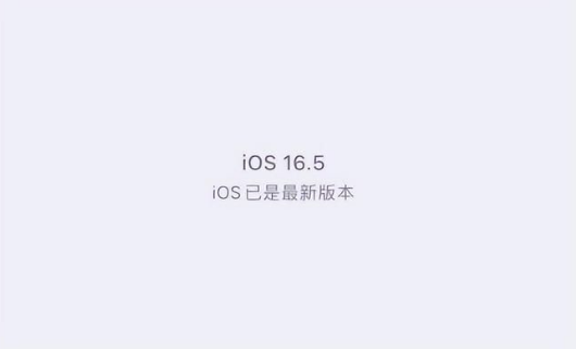 尧都苹果维修中心分享什么时候会发布iOS16.5正式版 