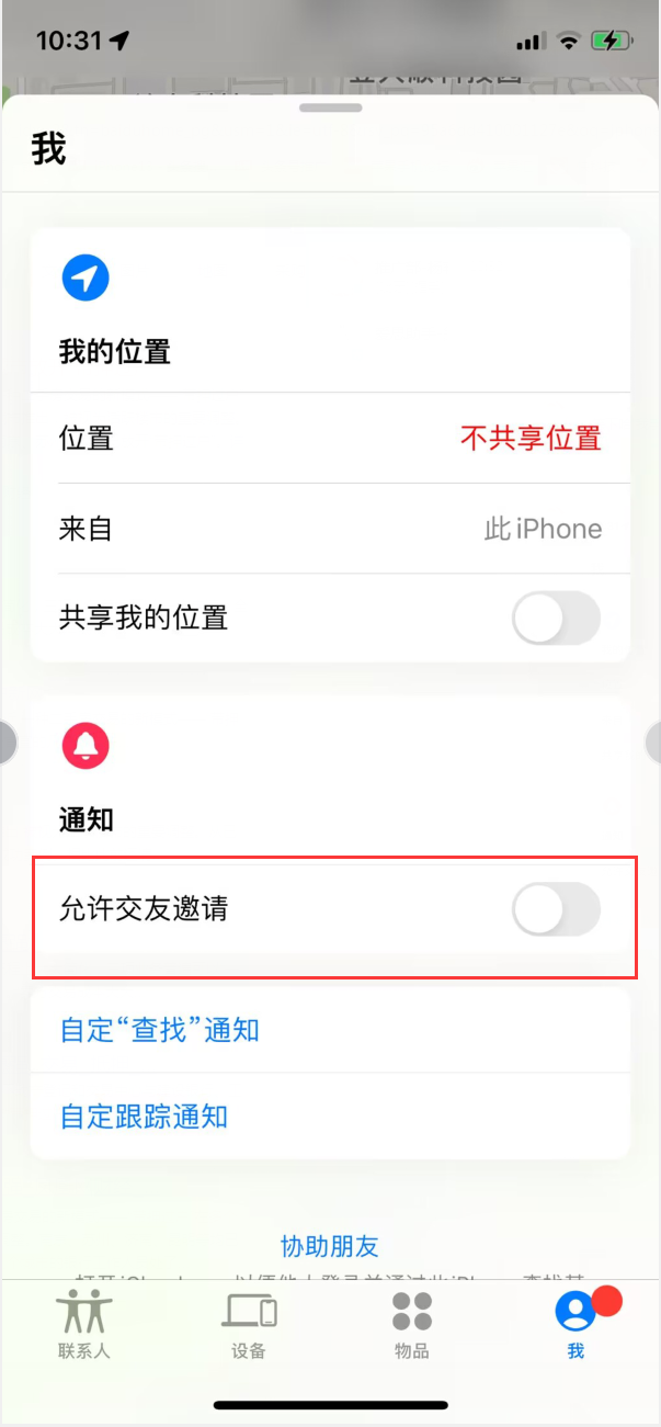 尧都苹果手机维修分享关闭iPhone查找功能中交友邀请方法教程 