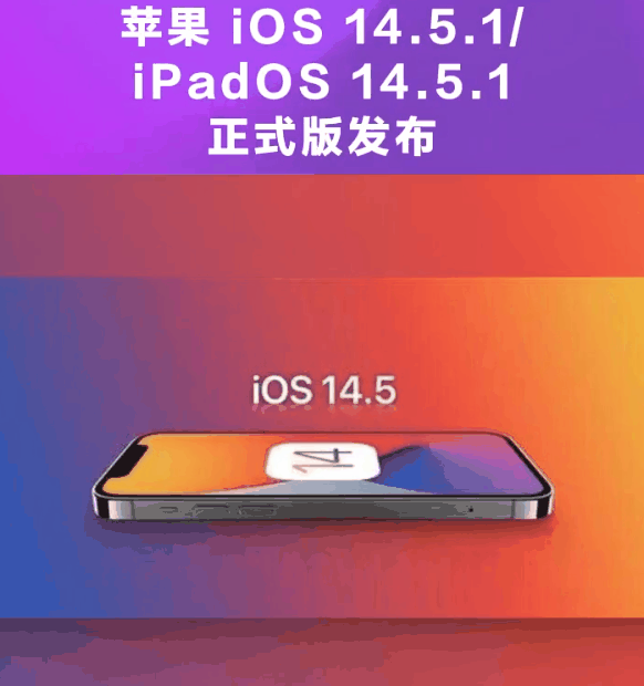 尧都苹果手机维修分享为什么iOS 14.5.1并不值得升级 